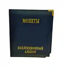 Альбом для хранения монет "Монеты", без листов
