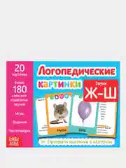 Обучающая книга Логопедические картинки. Звук "Ж-Ш"