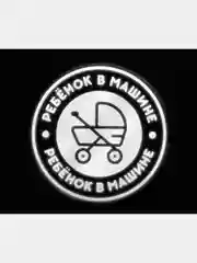 Белый наклейки в авто "РЕБЕНОК В МАШИНЕ", 6 видов