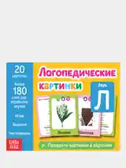 Обучающая книга Логопедические картинки. Звук "Л"