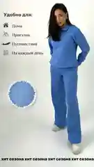 Голубой костюм брючный женский домашний теплый трикотажный спорт для дома