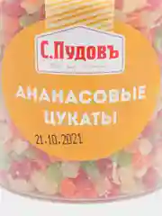 Ананасовые цукаты С.Пудовъ, 230 г