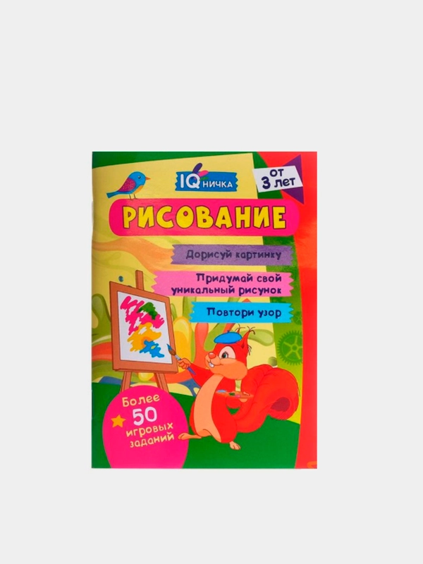 Блокнот с заданиями "Рисование. Дорисуй картинку. Придумай свой рисунок"
