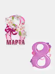 Розовый открытка на 8 марта, 10 х 7 см