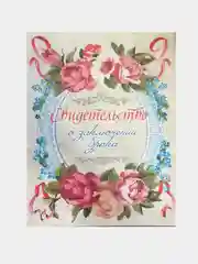 Папка для свидетельства о заключении брака А4, 25,5 х 19,5 см