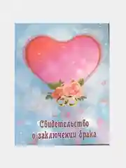 Папка для свидетельства о заключении брака А4, 25,5 х 19,5 см