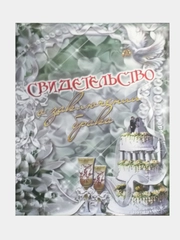 Папка для свидетельства о заключении брака А4, 25,5 х 19,5 см