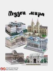 Сборная модель из картона без клея и ножниц "Музеи мира в миниатюре"