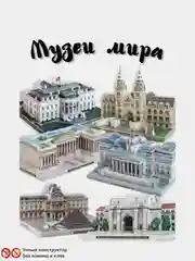 Сборная модель из картона без клея и ножниц "Музеи мира в миниатюре"