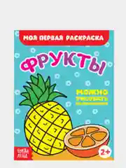 Раскраски для малышей "Моя первая раскраска"
