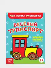 Раскраски для малышей "Моя первая раскраска"