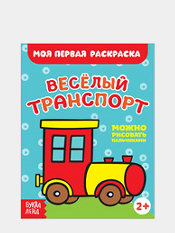 Раскраски для малышей "Моя первая раскраска"