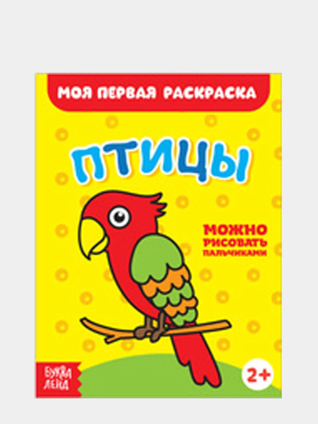 Желтый раскраски для малышей "Моя первая раскраска"