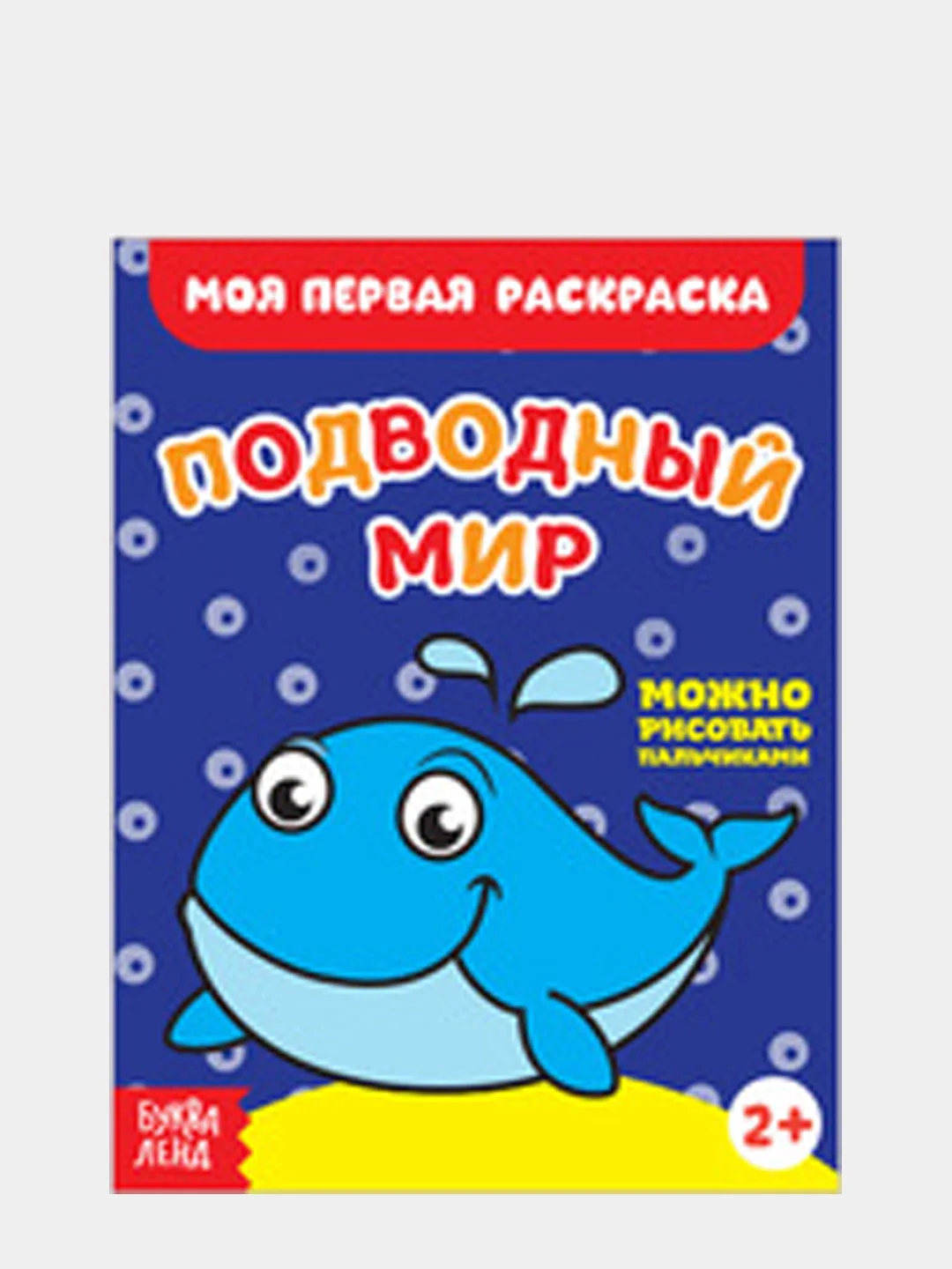 Индиго раскраски для малышей "Моя первая раскраска"