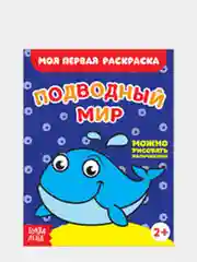 Индиго раскраски для малышей "Моя первая раскраска"