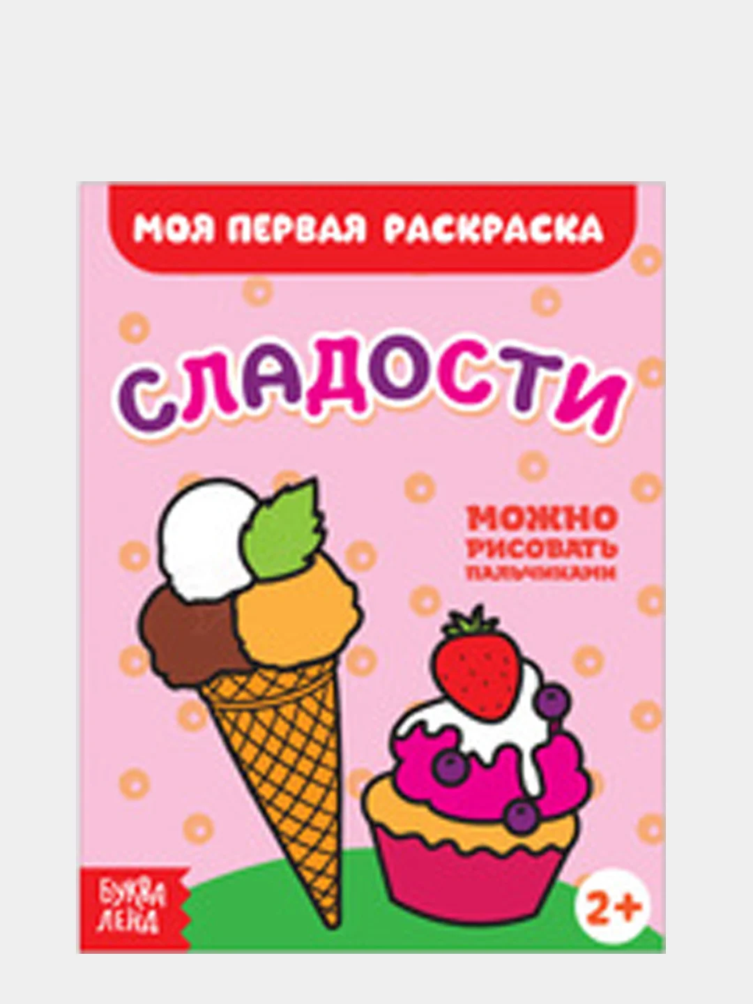 Вишнёвый раскраски для малышей "Моя первая раскраска"