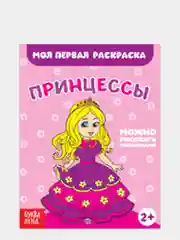 Коралловый раскраски для малышей "Моя первая раскраска"