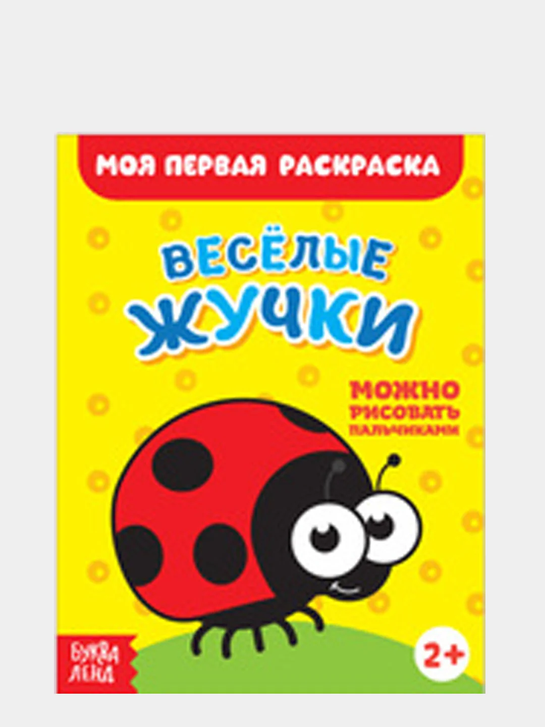 Лимонный раскраски для малышей "Моя первая раскраска"