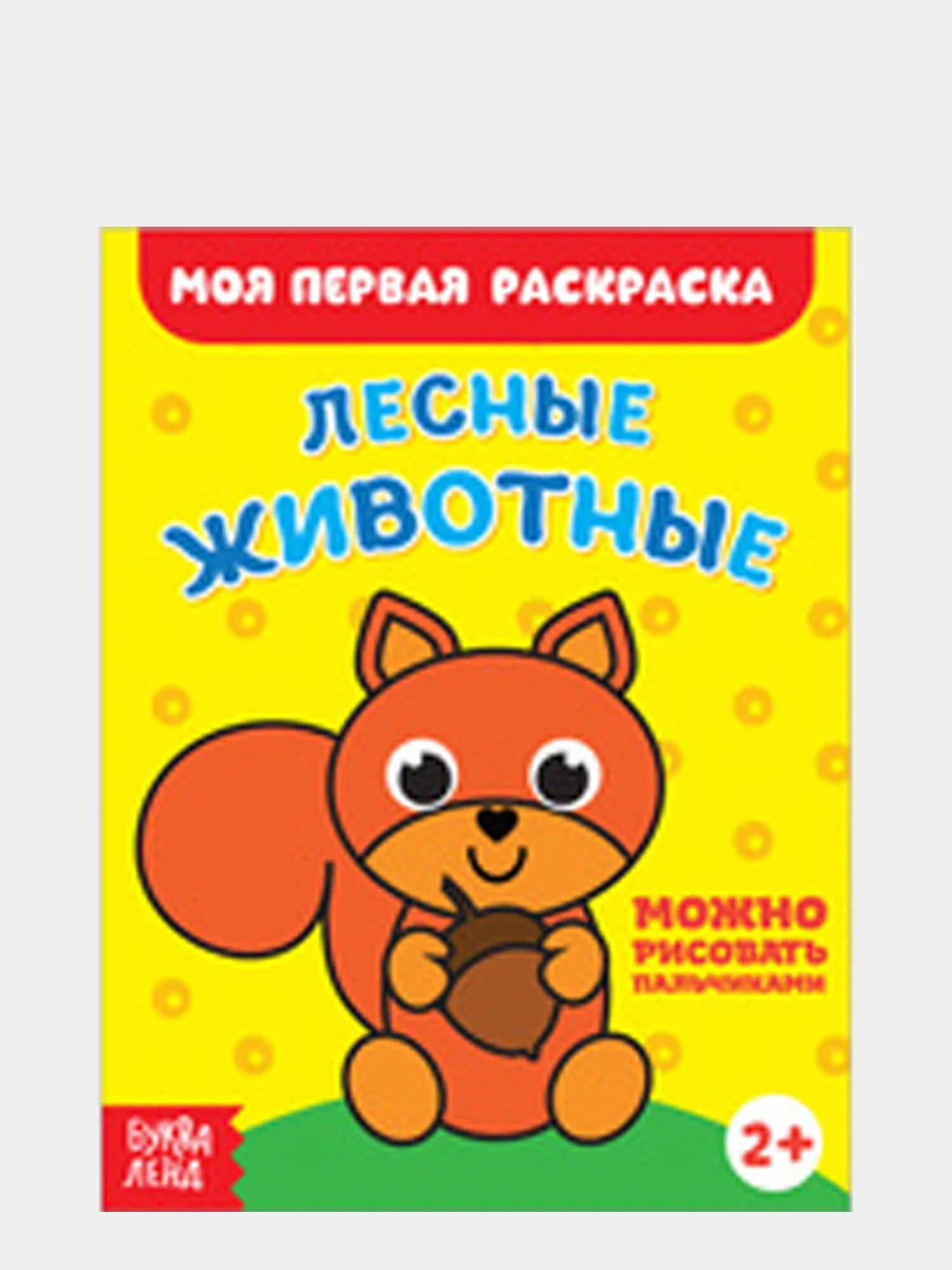 Светло-жёлтый раскраски для малышей "Моя первая раскраска"