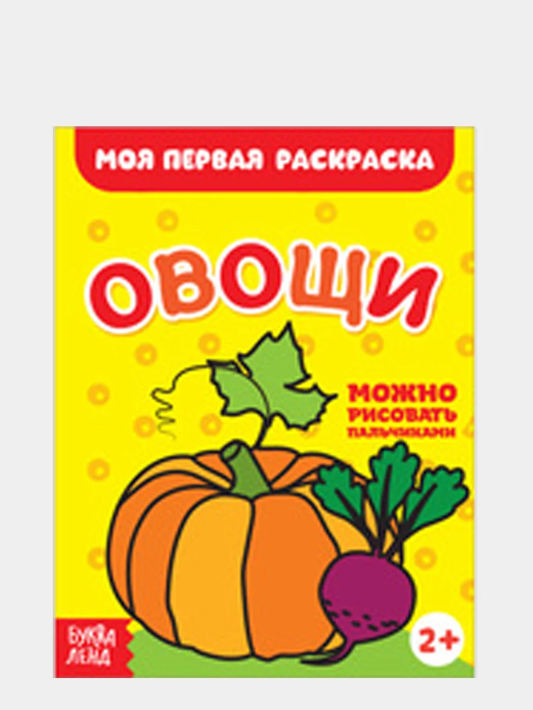 Светло-оранжевый раскраски для малышей "Моя первая раскраска"