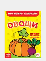 Светло-оранжевый раскраски для малышей "Моя первая раскраска"