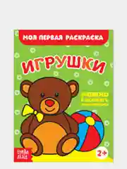 Слоновая кость раскраски для малышей "Моя первая раскраска"