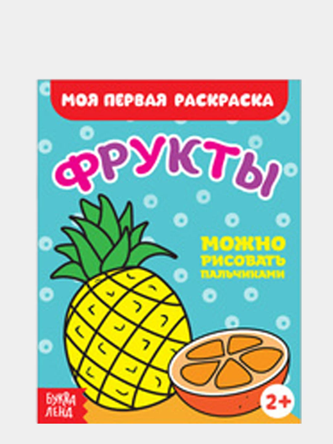 Лазурный раскраски для малышей "Моя первая раскраска"