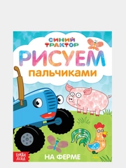 Пальчиковая раскраска "Синий трактор: Животные фермы"