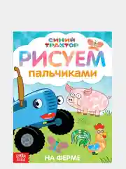 Пальчиковая раскраска "Синий трактор: Животные фермы"