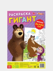 Раскраска-гигант "Маша и Медведь"