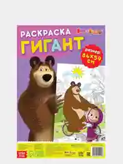 Раскраска-гигант "Маша и Медведь"