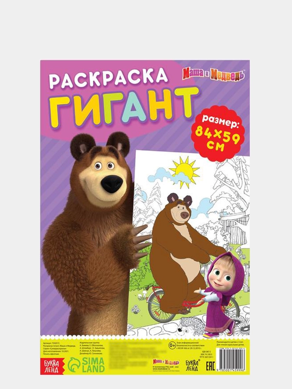 Раскраска-гигант "Маша и Медведь"