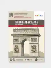 Терракотовый сборная модель из картона без клея и ножниц "Триумфальные арки и ворота мира"