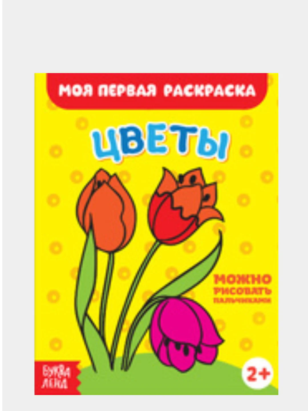 Раскраски для малышей "Моя первая раскраска"