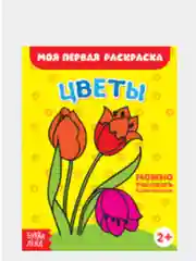 Раскраски для малышей "Моя первая раскраска"