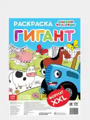 Раскраска-гигант "Синий трактор"