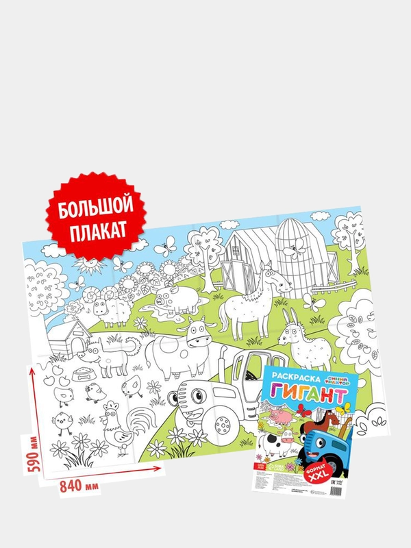 Раскраска-гигант "Синий трактор"