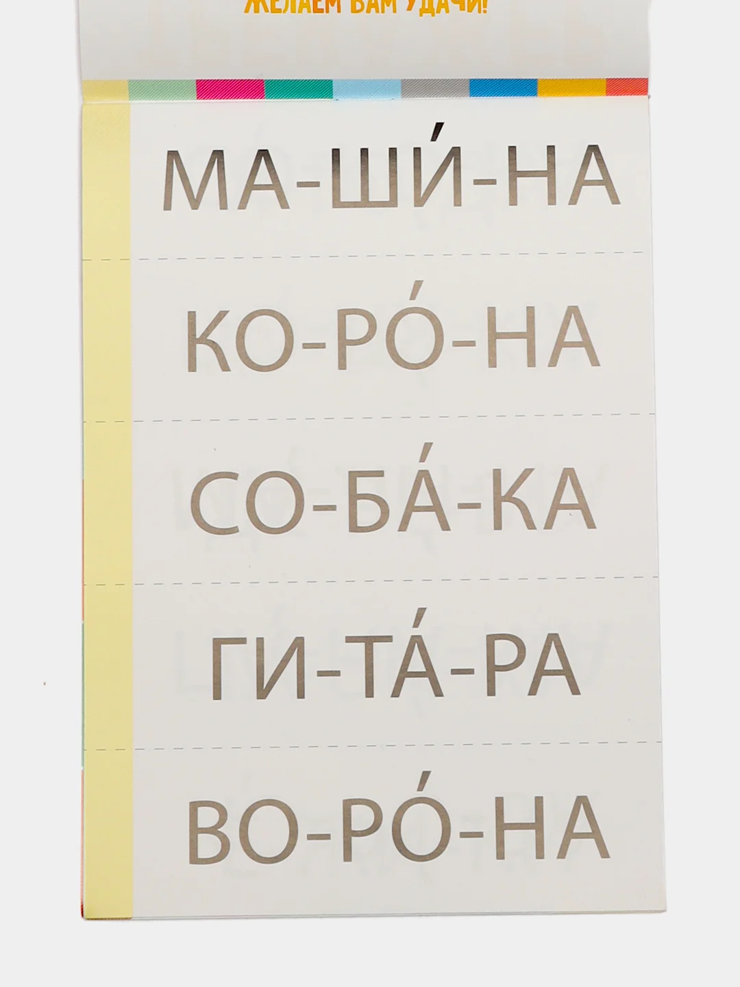 Белый тренажёры по чтению готовимся к школе "Составляем слова, читаем по слогам"