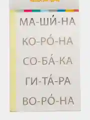 Белый тренажёры по чтению готовимся к школе "Составляем слова, читаем по слогам"