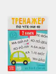 Бирюзовый тренажёры по чтению готовимся к школе "Составляем слова, читаем по слогам"