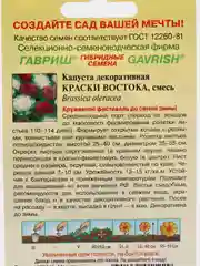Семена цветов капусты декоративной "Краски востока"