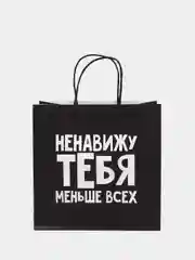 Пакет подарочный "Ненавижу тебя меньше всех"