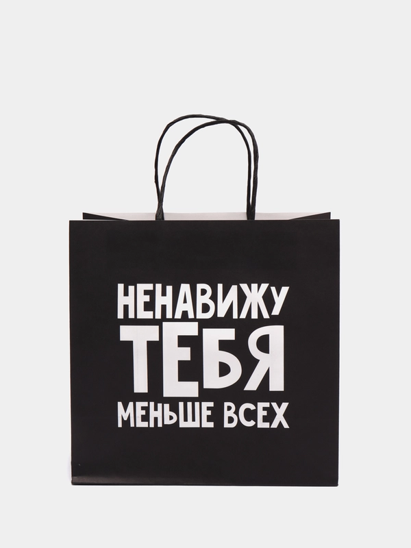 Пакет подарочный "Ненавижу тебя меньше всех"