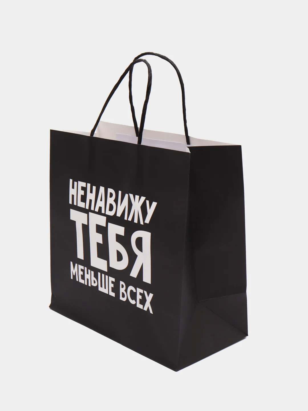 Пакет подарочный "Ненавижу тебя меньше всех"