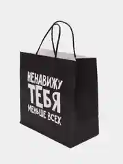 Пакет подарочный "Ненавижу тебя меньше всех"