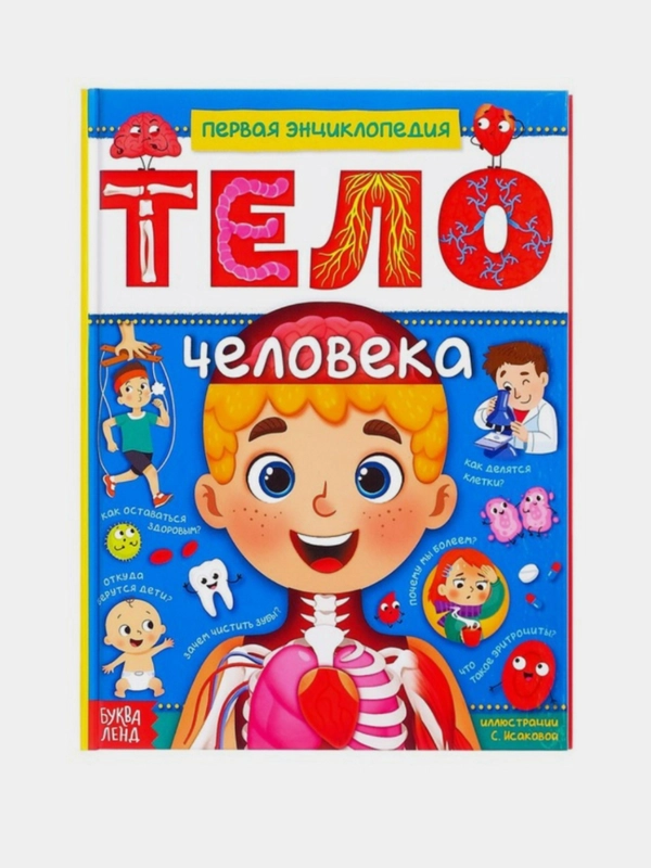 Энциклопедия в твёрдом переплёте Тело человека, книга тело человека