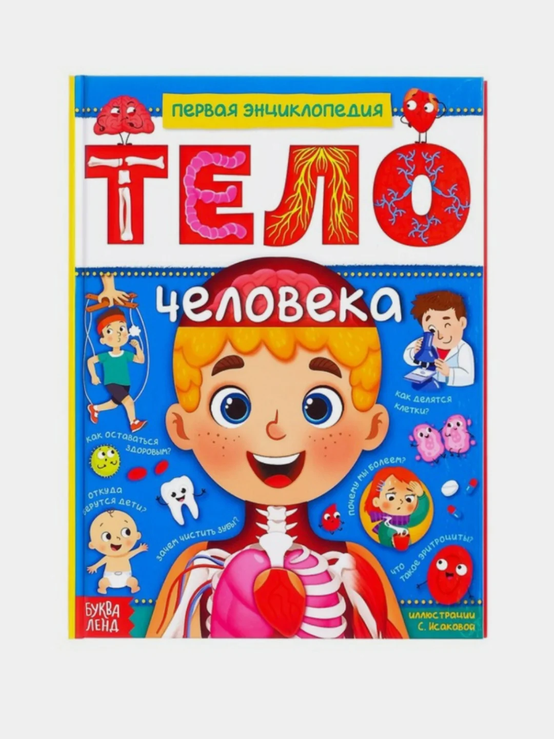 Алый энциклопедия в твёрдом переплёте Тело человека, книга тело человека
