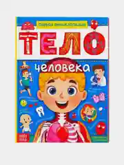 Алый энциклопедия в твёрдом переплёте Тело человека, книга тело человека