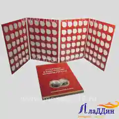 Альбом для 10 руб. монет на 120 ячеек. Без монетных дворов