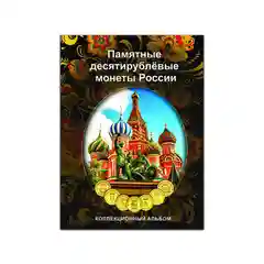 Блистерный альбом-планшет под десятирублёвые монеты России на 70 ячеек